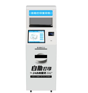 自助打印(復印)機